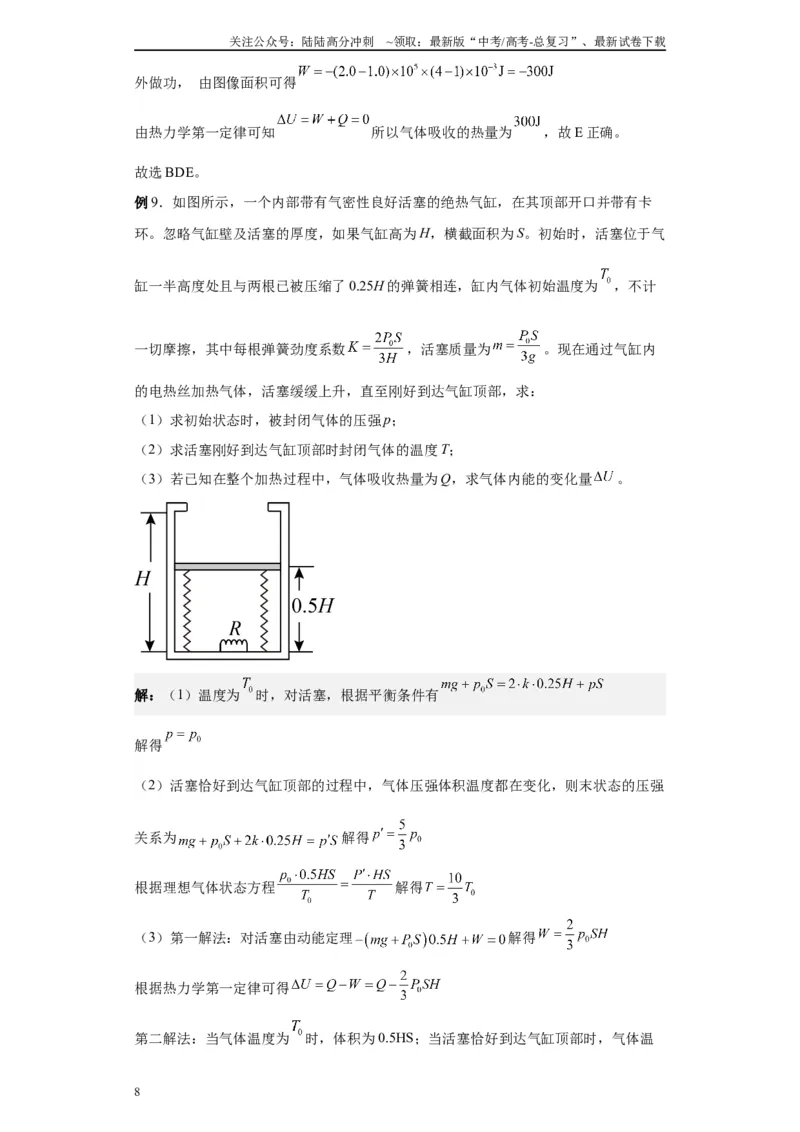 《第03讲热力学定律模型（解析版）_04-物理-高考总复习_一轮复习_2024年_2024年高考物理一轮复习模型解题技巧巩固练习备考_第十一章热学、光学各模块之分析(7)份》第8页预览