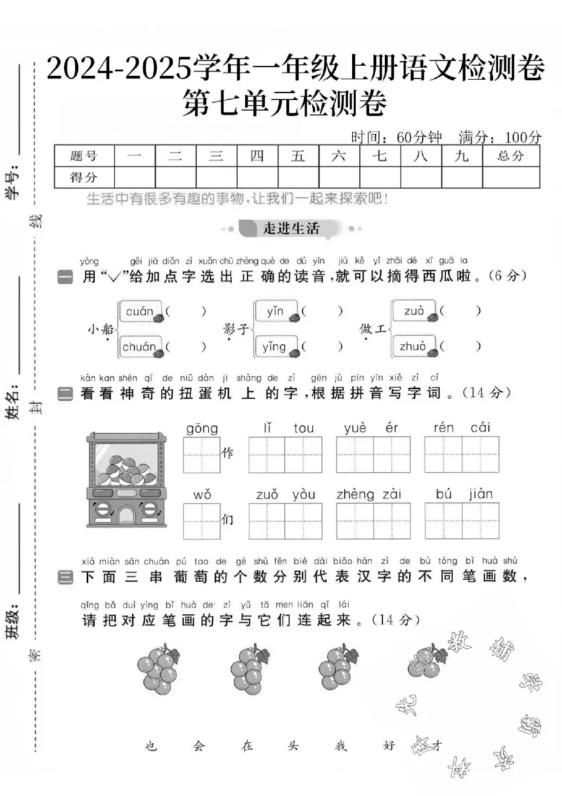 《24秋一年级上册语文第七单元检测卷-小船_SY_1年级上册同步教辅_1上语文_一上语文-单元+期中+期末卷_一上语文单元卷》第1页预览