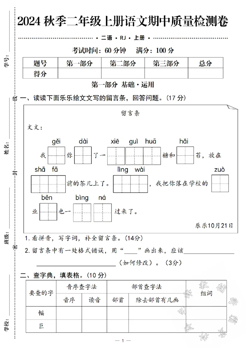 《24秋二年级上册语文期中质量检测卷-我给你带了SY_2年级上册同步教辅_2上-语文_二上语文-期中+期末试卷_二上语文-期中卷》第1页预览