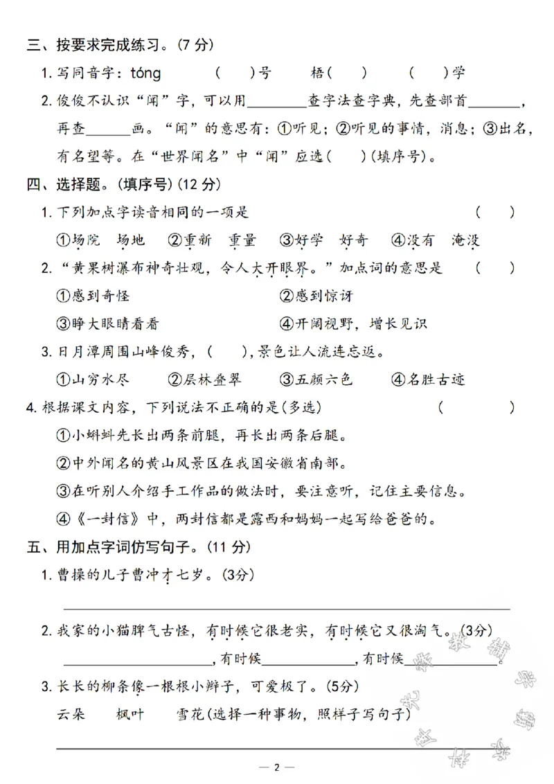 《24秋二年级上册语文期中质量检测卷-我给你带了SY_2年级上册同步教辅_2上-语文_二上语文-期中+期末试卷_二上语文-期中卷》第2页预览
