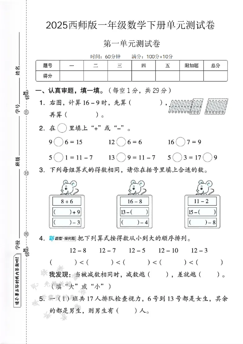 《25西师版一下数学第一单元测试卷SY(1)_1年级下册同步教辅_1下-数学_一下数学-单元+期中+期末试卷_数学-西师版资料_一下数学《西师版》单元测试卷》第1页预览