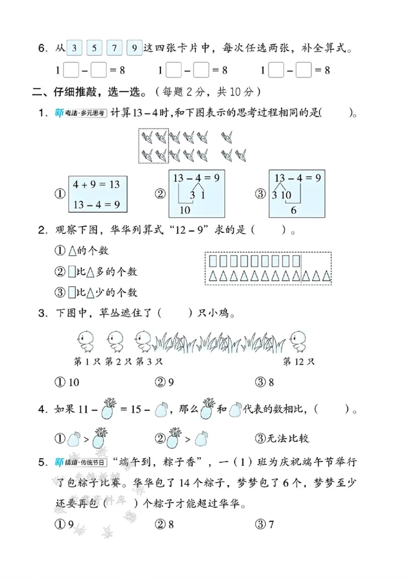 《25西师版一下数学第一单元测试卷SY(1)_1年级下册同步教辅_1下-数学_一下数学-单元+期中+期末试卷_数学-西师版资料_一下数学《西师版》单元测试卷》第2页预览