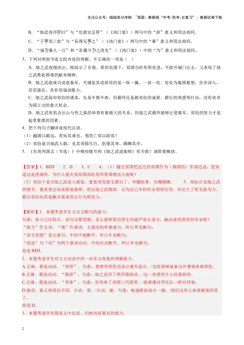 《第03讲必修下《烛之武退秦师》《鸿门宴》（练习）（教师版）_一轮复习_2025年_2025年高考语文一轮复习讲义+练习+课件（新教材新高考）_文言文阅读》第2页预览