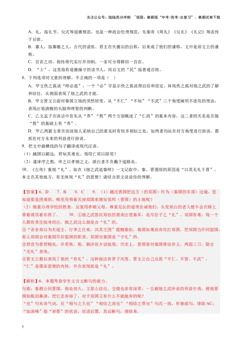 《第03讲必修下《烛之武退秦师》《鸿门宴》（练习）（教师版）_一轮复习_2025年_2025年高考语文一轮复习讲义+练习+课件（新教材新高考）_文言文阅读》第5页预览
