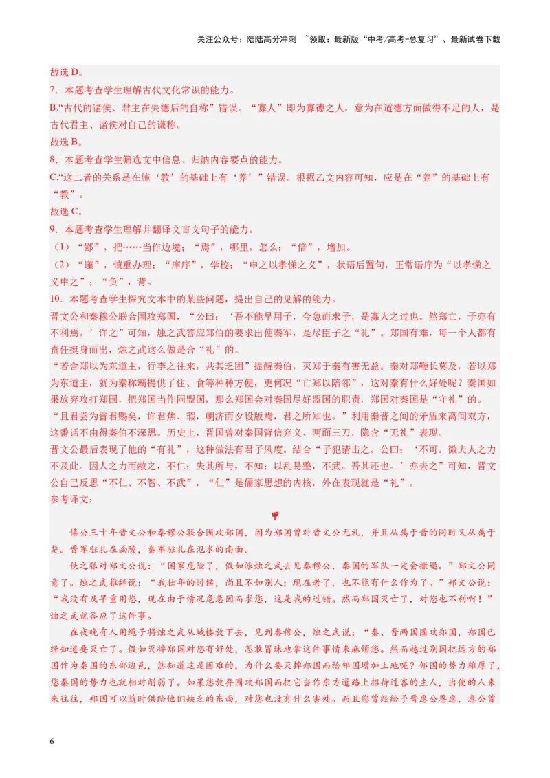 《第03讲必修下《烛之武退秦师》《鸿门宴》（练习）（教师版）_一轮复习_2025年_2025年高考语文一轮复习讲义+练习+课件（新教材新高考）_文言文阅读》第6页预览