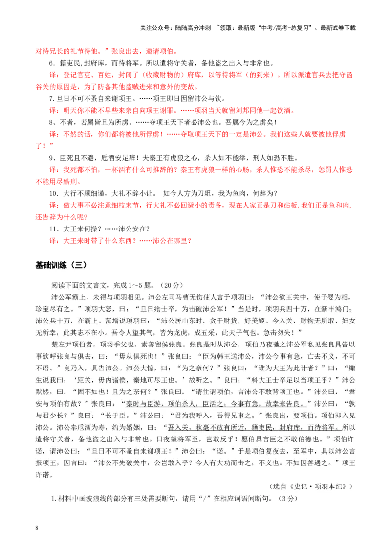 《第03讲必修下《烛之武退秦师》《鸿门宴》（练习）（教师版）_一轮复习_2025年_2025年高考语文一轮复习讲义+练习+课件（新教材新高考）_文言文阅读》第8页预览