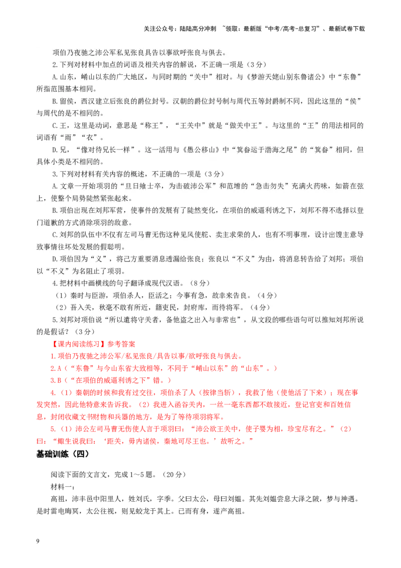 《第03讲必修下《烛之武退秦师》《鸿门宴》（练习）（教师版）_一轮复习_2025年_2025年高考语文一轮复习讲义+练习+课件（新教材新高考）_文言文阅读》第9页预览