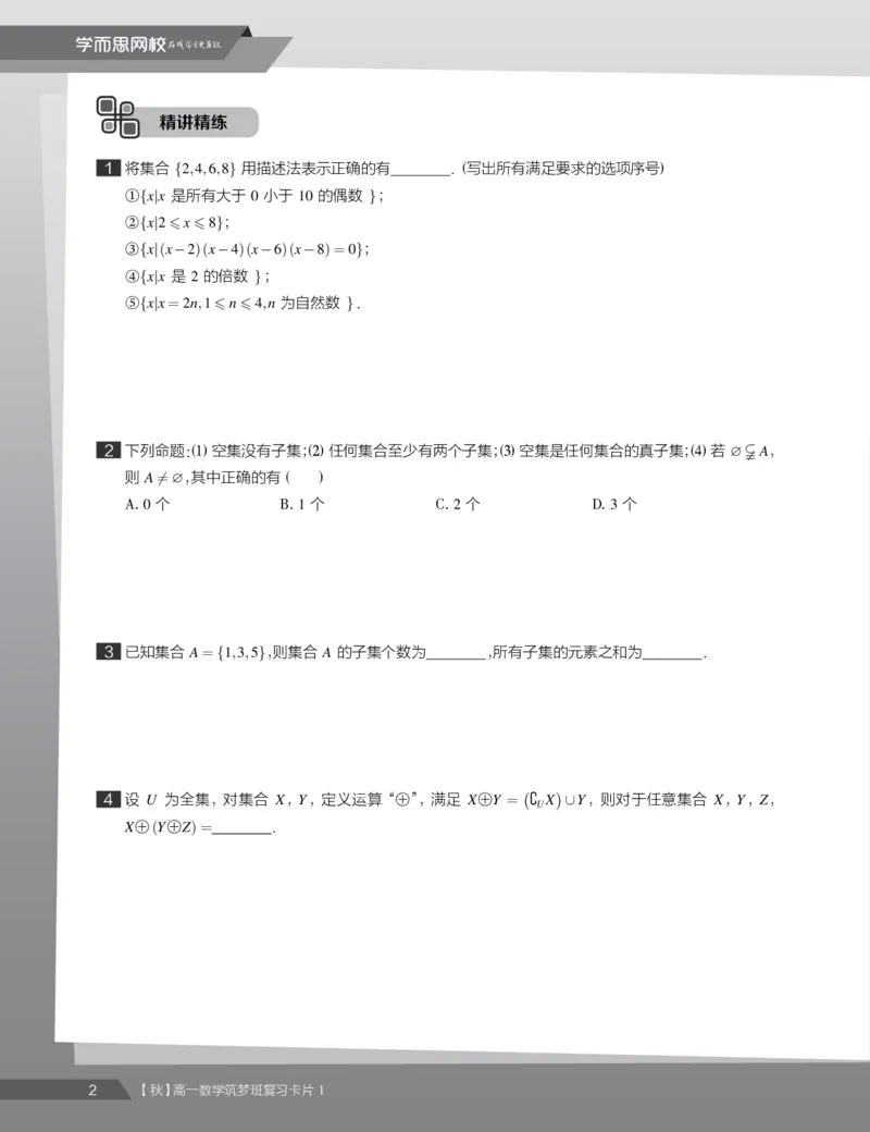 《2019秋高一数学筑梦班复习卡片1(1-4)-8d6fe896e5a0_学而思高一全套_2019秋季高一1_2019秋高一数学筑梦班（全国）李昊伟_2019秋高一数学筑梦班（全国）李昊伟_资料》第4页预览