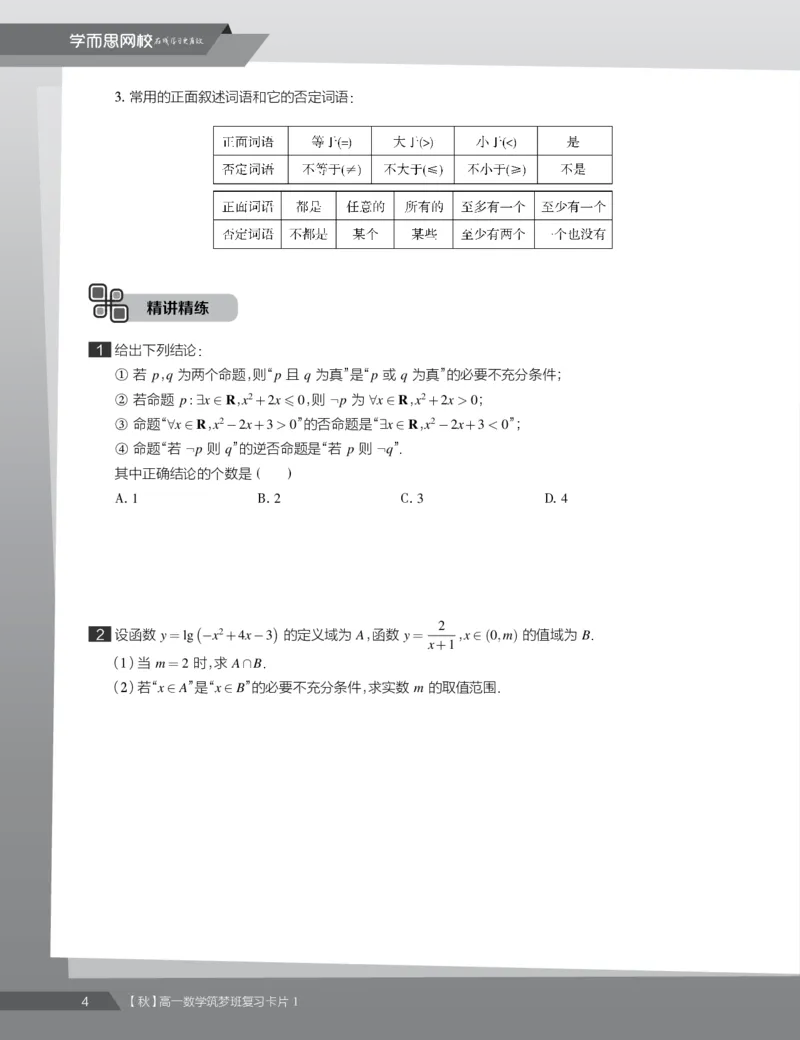 《2019秋高一数学筑梦班复习卡片1(1-4)-8d6fe896e5a0_学而思高一全套_2019秋季高一1_2019秋高一数学筑梦班（全国）李昊伟_2019秋高一数学筑梦班（全国）李昊伟_资料》第6页预览