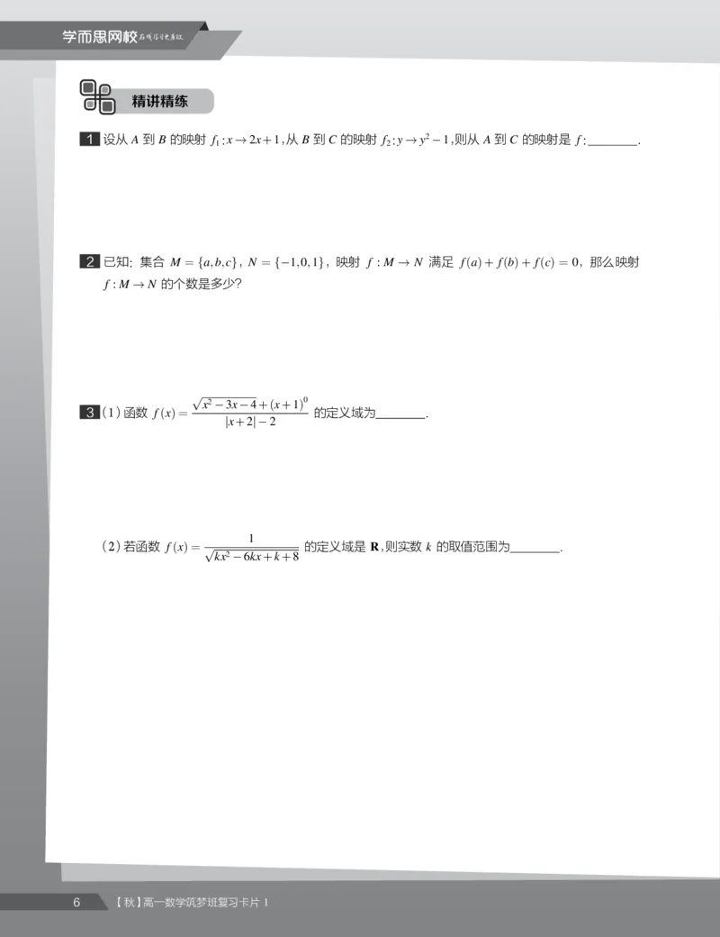 《2019秋高一数学筑梦班复习卡片1(1-4)-8d6fe896e5a0_学而思高一全套_2019秋季高一1_2019秋高一数学筑梦班（全国）李昊伟_2019秋高一数学筑梦班（全国）李昊伟_资料》第8页预览