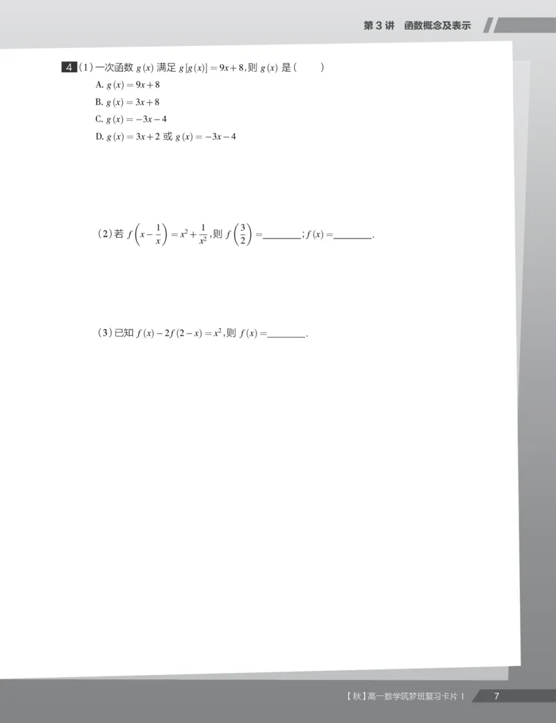 《2019秋高一数学筑梦班复习卡片1(1-4)-8d6fe896e5a0_学而思高一全套_2019秋季高一1_2019秋高一数学筑梦班（全国）李昊伟_2019秋高一数学筑梦班（全国）李昊伟_资料》第9页预览
