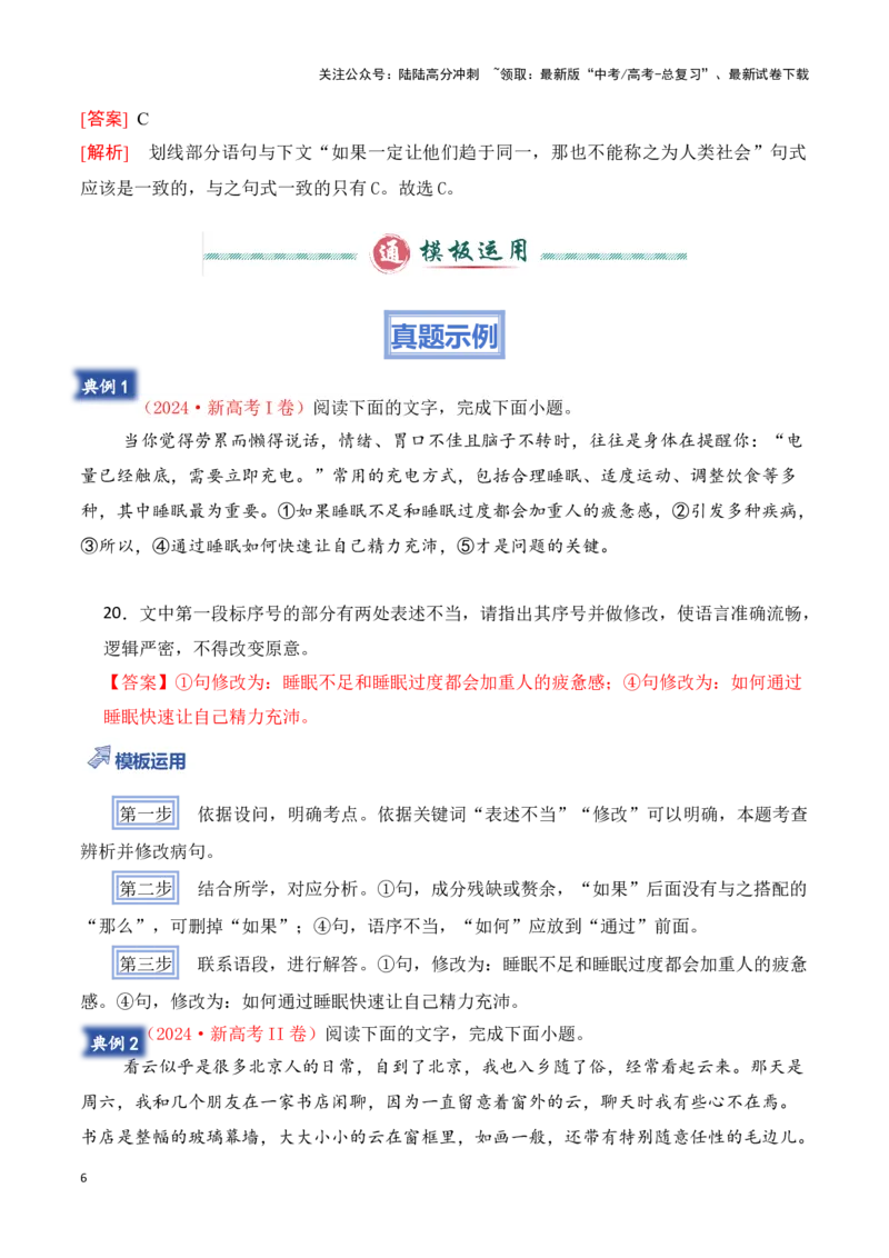 《模板13语言文字运用（词句理解运用）答题模板（原卷版）_专项复习_2025年_2025年高考语文答题技巧与答题模板（全国通用）》第6页预览
