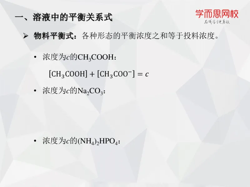 《笔记-第09讲-酸碱平衡-650c20c2e2bf_学而思高一全套_2019秋季高一1_19秋季实验A班高一化学直播班16讲张鑫雨_资料》第10页预览