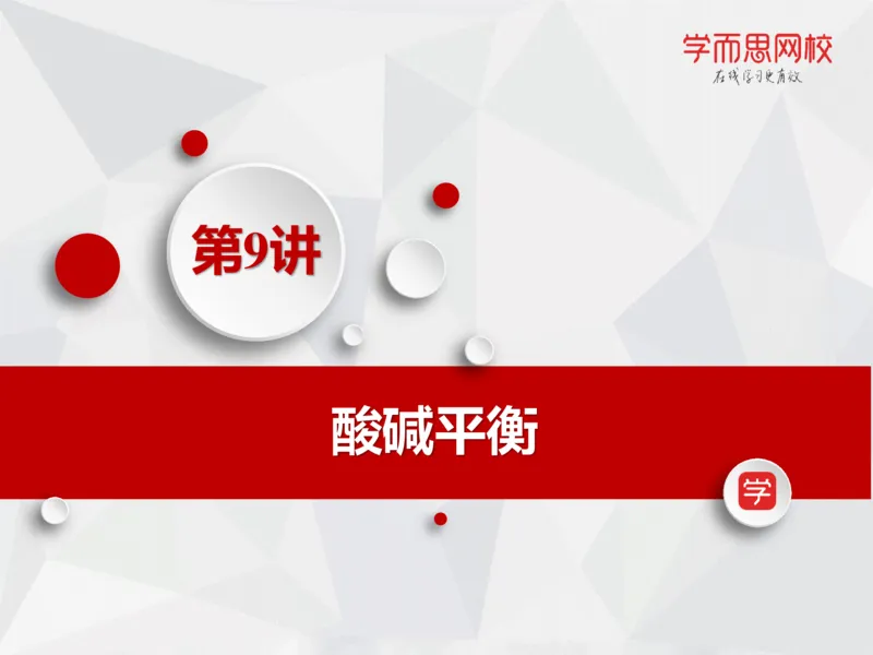 《笔记-第09讲-酸碱平衡-650c20c2e2bf_学而思高一全套_2019秋季高一1_19秋季实验A班高一化学直播班16讲张鑫雨_资料》第3页预览