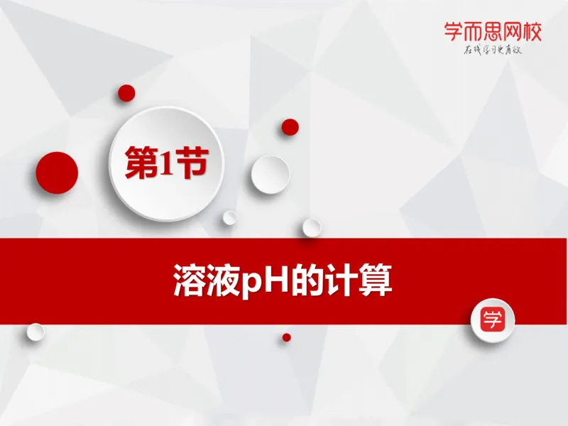 《笔记-第09讲-酸碱平衡-650c20c2e2bf_学而思高一全套_2019秋季高一1_19秋季实验A班高一化学直播班16讲张鑫雨_资料》第7页预览