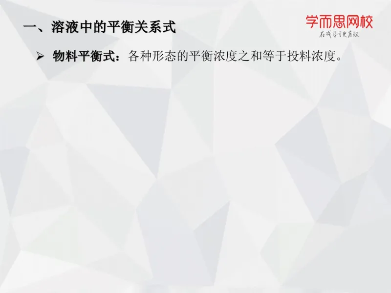 《笔记-第09讲-酸碱平衡-650c20c2e2bf_学而思高一全套_2019秋季高一1_19秋季实验A班高一化学直播班16讲张鑫雨_资料》第8页预览