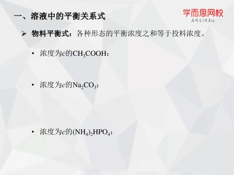 《笔记-第09讲-酸碱平衡-650c20c2e2bf_学而思高一全套_2019秋季高一1_19秋季实验A班高一化学直播班16讲张鑫雨_资料》第9页预览
