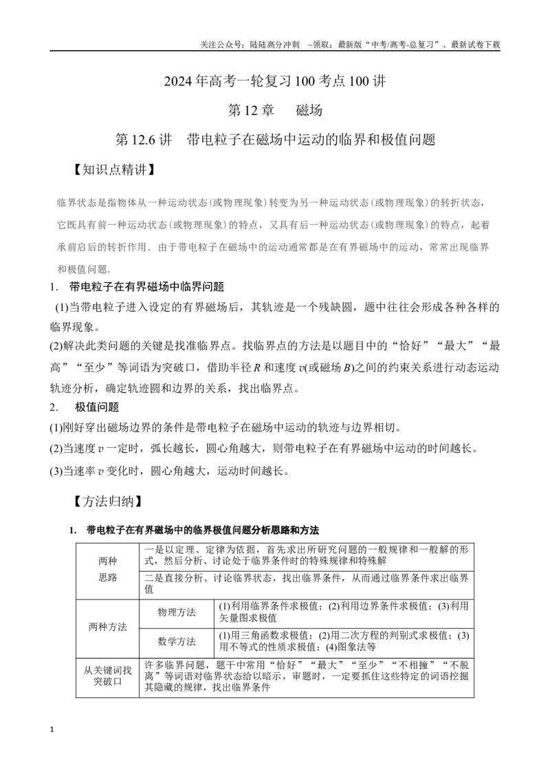 《12.6带电粒子在磁场中运动的临界和极值问题（原卷版）高考一轮复习100考点100讲_04-物理-高考总复习_一轮复习_2024年_2024年高考物理一轮复习100考点100讲_资料》第1页预览