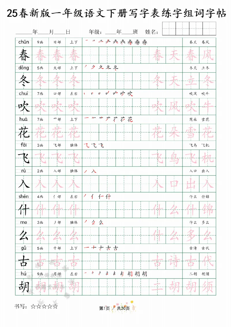 《25春新版一年级语文下册写字表练字组词字帖SY(1)_1年级下册同步教辅_1下-语文_一下语文-生字+字帖》第1页预览