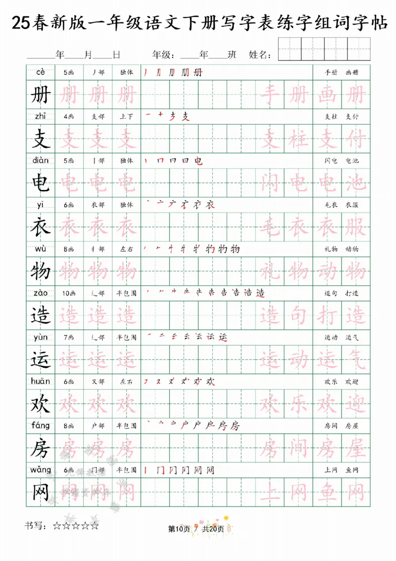《25春新版一年级语文下册写字表练字组词字帖SY(1)_1年级下册同步教辅_1下-语文_一下语文-生字+字帖》第10页预览