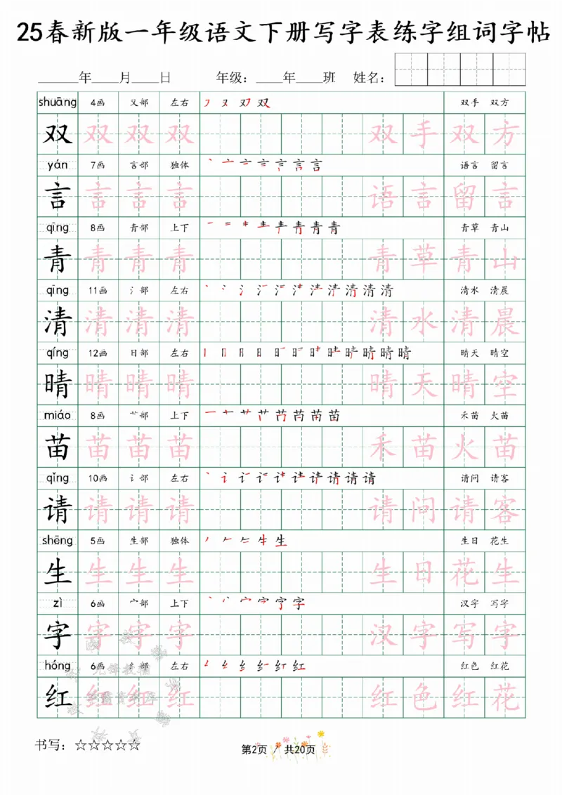 《25春新版一年级语文下册写字表练字组词字帖SY(1)_1年级下册同步教辅_1下-语文_一下语文-生字+字帖》第2页预览