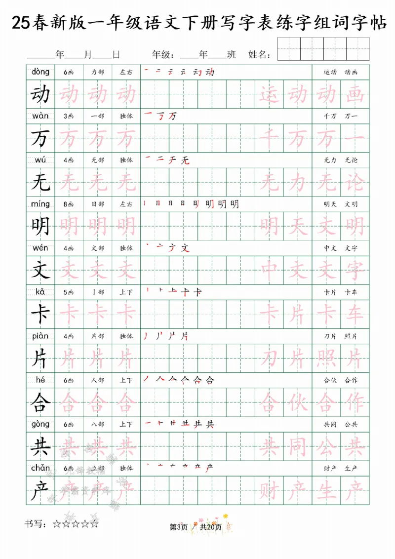 《25春新版一年级语文下册写字表练字组词字帖SY(1)_1年级下册同步教辅_1下-语文_一下语文-生字+字帖》第3页预览