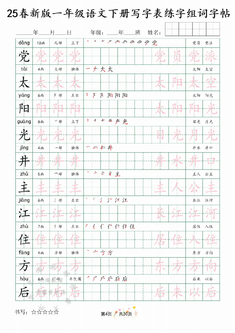 《25春新版一年级语文下册写字表练字组词字帖SY(1)_1年级下册同步教辅_1下-语文_一下语文-生字+字帖》第4页预览