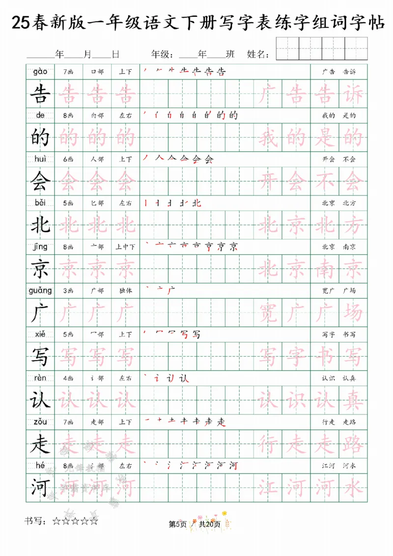 《25春新版一年级语文下册写字表练字组词字帖SY(1)_1年级下册同步教辅_1下-语文_一下语文-生字+字帖》第5页预览