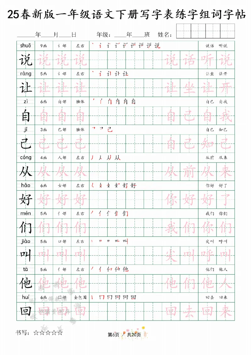 《25春新版一年级语文下册写字表练字组词字帖SY(1)_1年级下册同步教辅_1下-语文_一下语文-生字+字帖》第6页预览