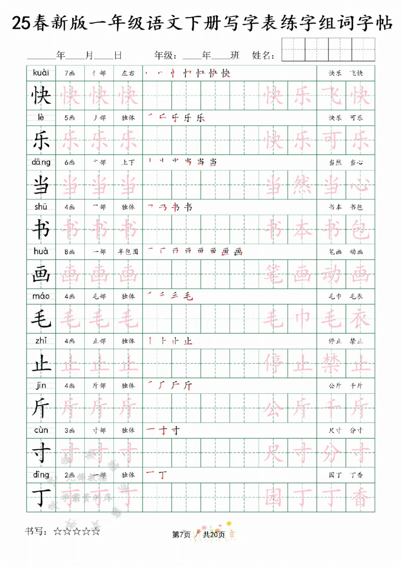 《25春新版一年级语文下册写字表练字组词字帖SY(1)_1年级下册同步教辅_1下-语文_一下语文-生字+字帖》第7页预览