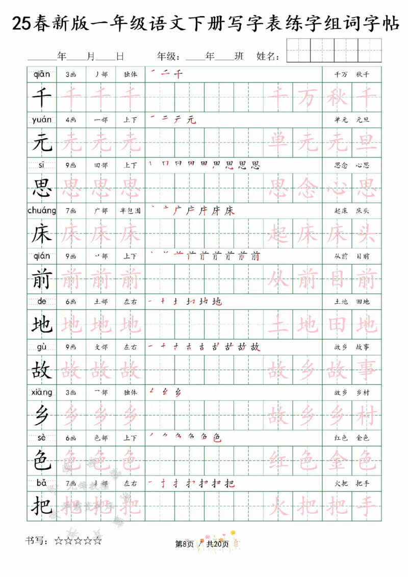 《25春新版一年级语文下册写字表练字组词字帖SY(1)_1年级下册同步教辅_1下-语文_一下语文-生字+字帖》第8页预览