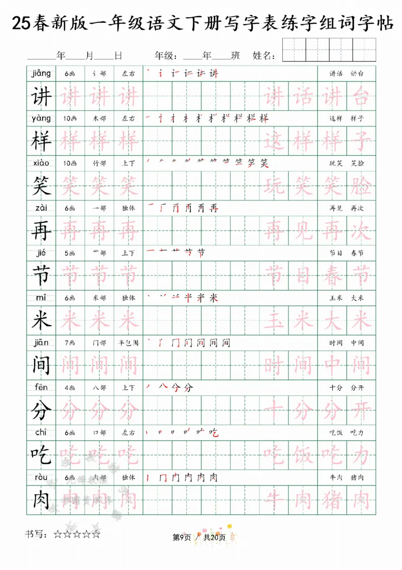 《25春新版一年级语文下册写字表练字组词字帖SY(1)_1年级下册同步教辅_1下-语文_一下语文-生字+字帖》第9页预览