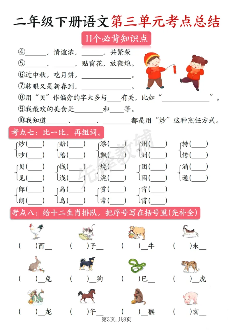 《B20111二年级（下）语文第三单元考点总结(微信564455174)_2年级下册同步教辅_2下-语文_二下语文-重点必备资料》第3页预览