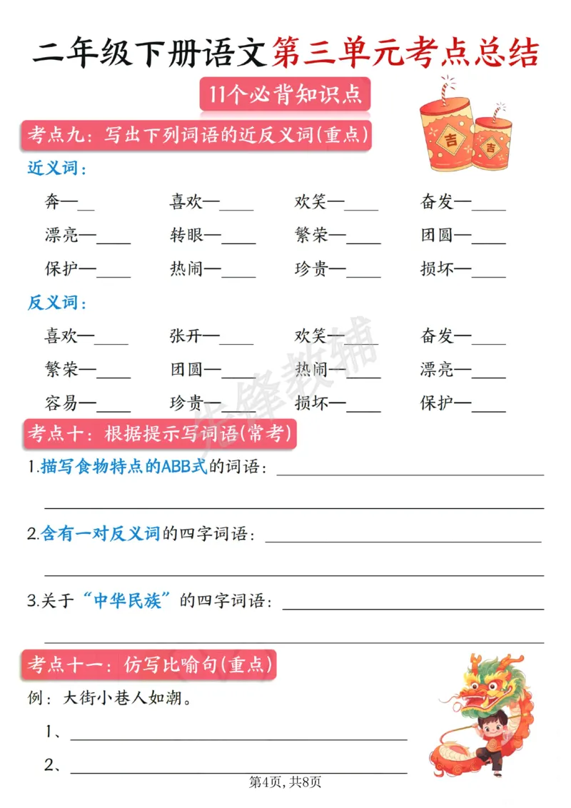 《B20111二年级（下）语文第三单元考点总结(微信564455174)_2年级下册同步教辅_2下-语文_二下语文-重点必备资料》第4页预览