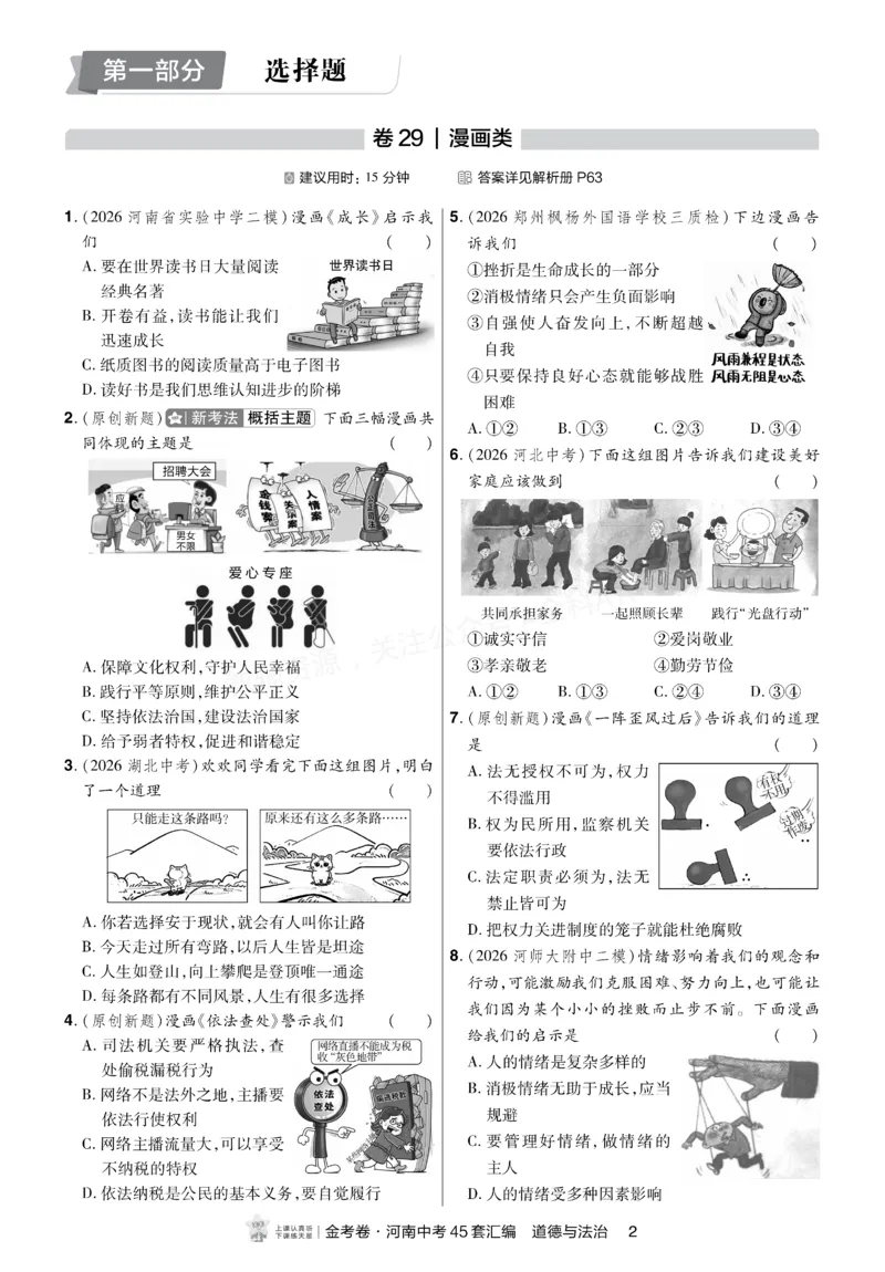 《2027《天星•中考45套卷红皮》道法小卷(河南)A4_2027版中考《金考卷中考45套汇编》（道法）（河南版）》第1页预览