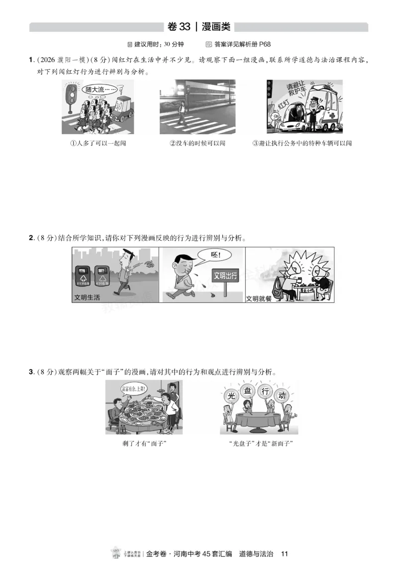《2027《天星•中考45套卷红皮》道法小卷(河南)A4_2027版中考《金考卷中考45套汇编》（道法）（河南版）》第10页预览