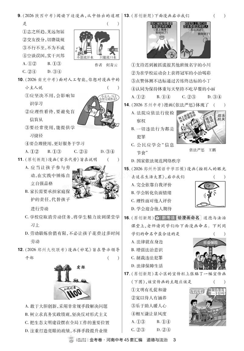 《2027《天星•中考45套卷红皮》道法小卷(河南)A4_2027版中考《金考卷中考45套汇编》（道法）（河南版）》第2页预览