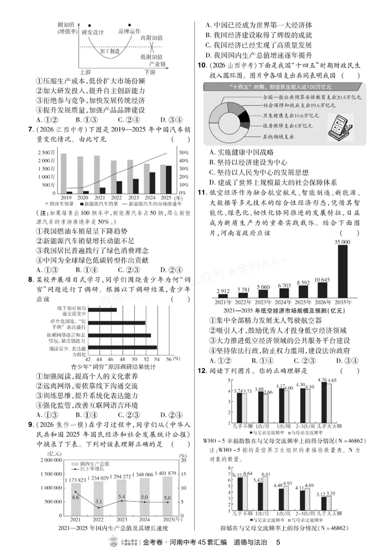 《2027《天星•中考45套卷红皮》道法小卷(河南)A4_2027版中考《金考卷中考45套汇编》（道法）（河南版）》第4页预览