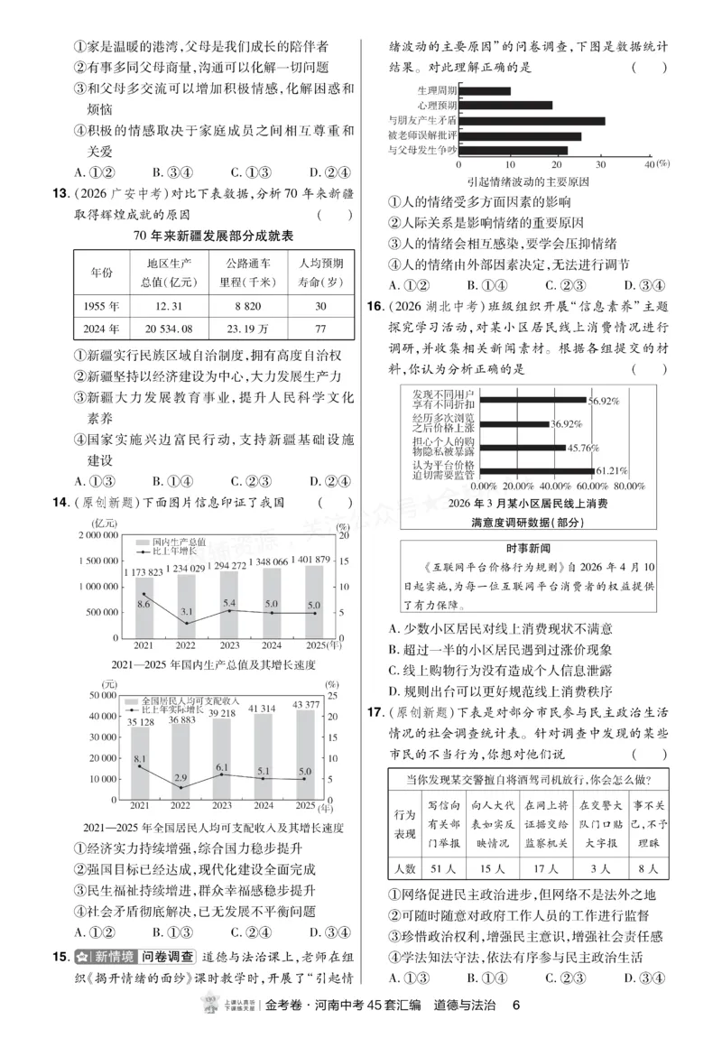 《2027《天星•中考45套卷红皮》道法小卷(河南)A4_2027版中考《金考卷中考45套汇编》（道法）（河南版）》第5页预览