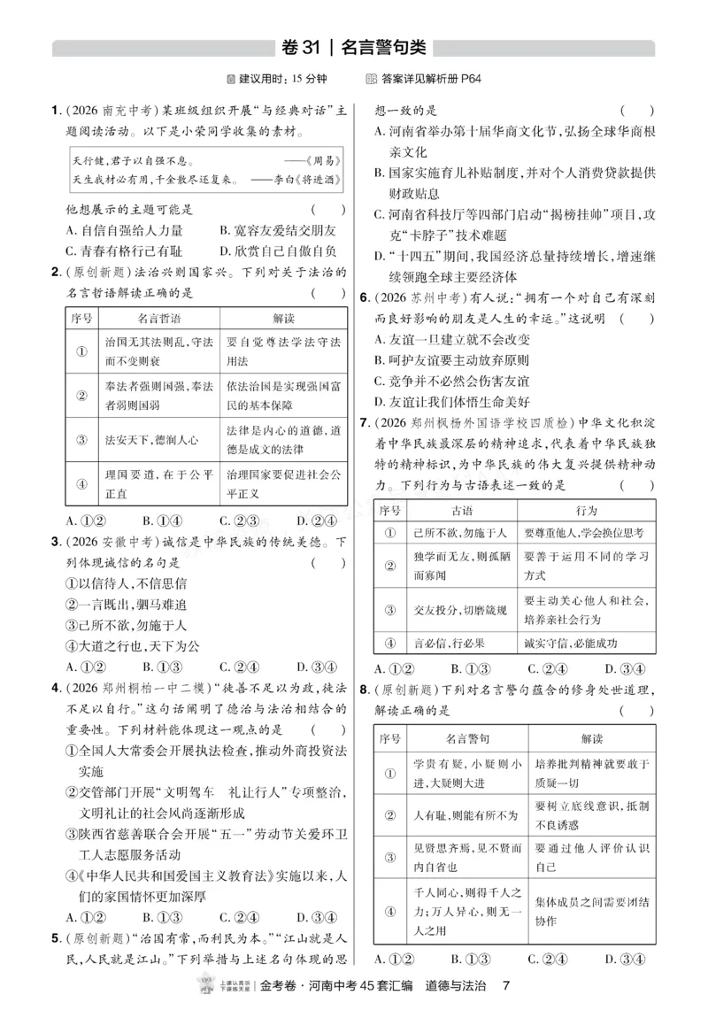 《2027《天星•中考45套卷红皮》道法小卷(河南)A4_2027版中考《金考卷中考45套汇编》（道法）（河南版）》第6页预览