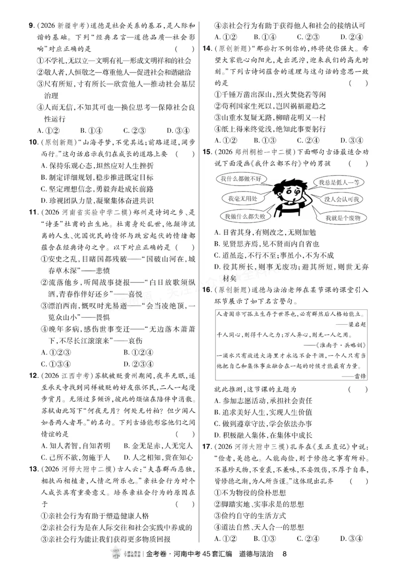 《2027《天星•中考45套卷红皮》道法小卷(河南)A4_2027版中考《金考卷中考45套汇编》（道法）（河南版）》第7页预览