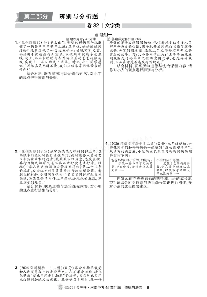 《2027《天星•中考45套卷红皮》道法小卷(河南)A4_2027版中考《金考卷中考45套汇编》（道法）（河南版）》第8页预览