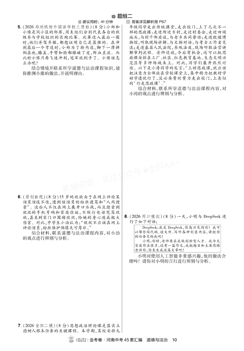 《2027《天星•中考45套卷红皮》道法小卷(河南)A4_2027版中考《金考卷中考45套汇编》（道法）（河南版）》第9页预览