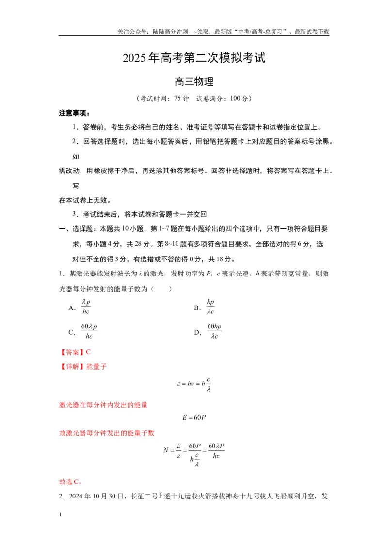 《物理（内蒙古卷）全解全析_04-物理-高考总复习_二轮复习_2025年_2025年高考物理第二次模拟卷25套_物理（内蒙古卷）》第1页预览