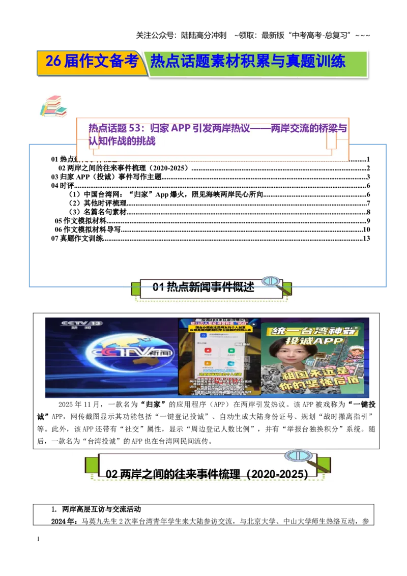 《热点话题53：归家APP引发两岸热议——两岸交流的桥梁与认知作战的挑战_专项复习_2026年-语文专项复习_2026年高考语文作文热点素材积累运用（时代人物+时评精选+作文赏析）-G96_资料》第1页预览
