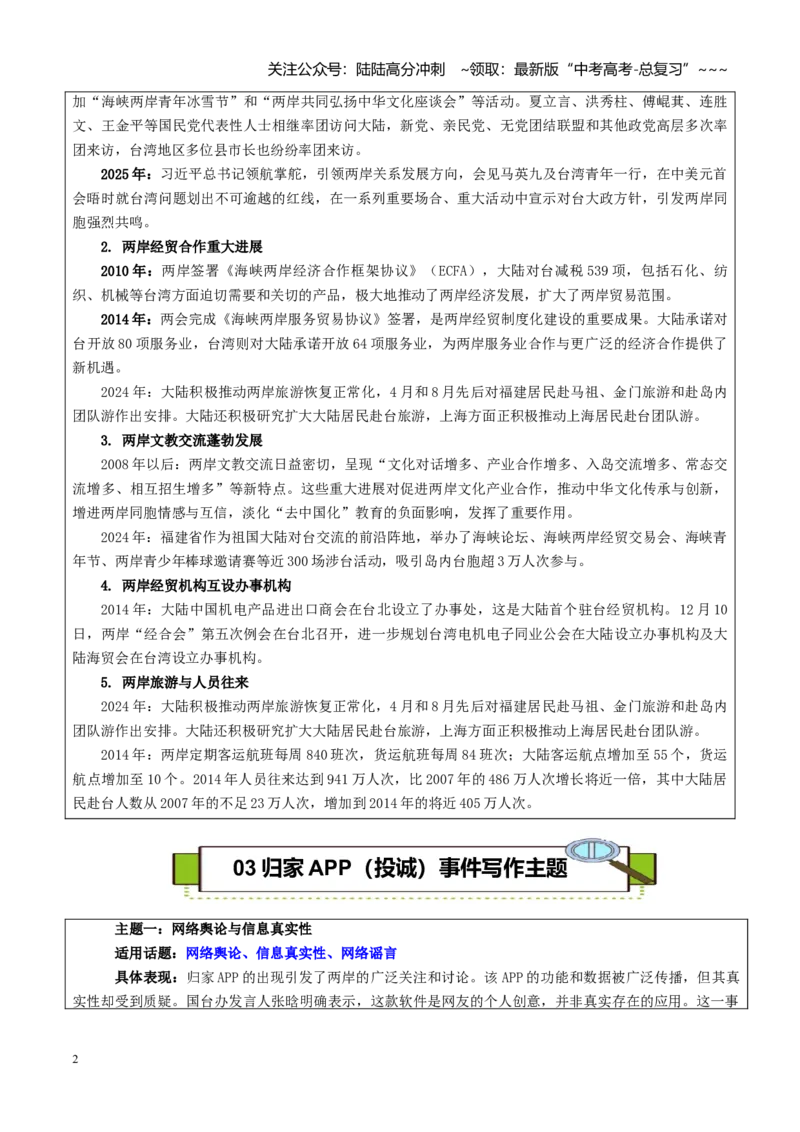 《热点话题53：归家APP引发两岸热议——两岸交流的桥梁与认知作战的挑战_专项复习_2026年-语文专项复习_2026年高考语文作文热点素材积累运用（时代人物+时评精选+作文赏析）-G96_资料》第2页预览