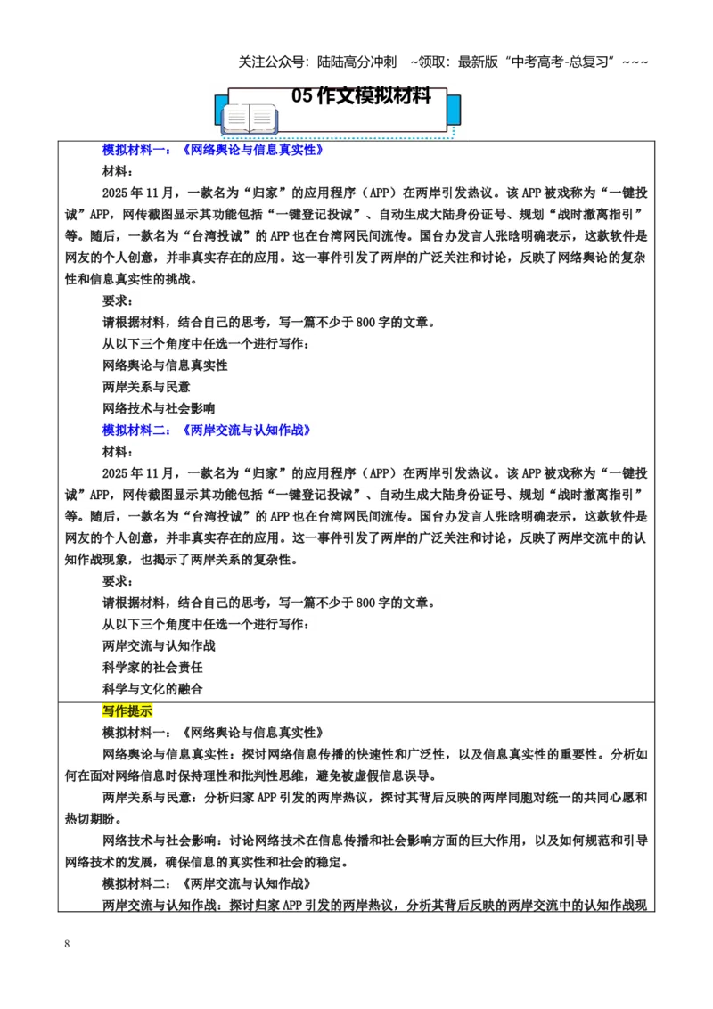 《热点话题53：归家APP引发两岸热议——两岸交流的桥梁与认知作战的挑战_专项复习_2026年-语文专项复习_2026年高考语文作文热点素材积累运用（时代人物+时评精选+作文赏析）-G96_资料》第8页预览