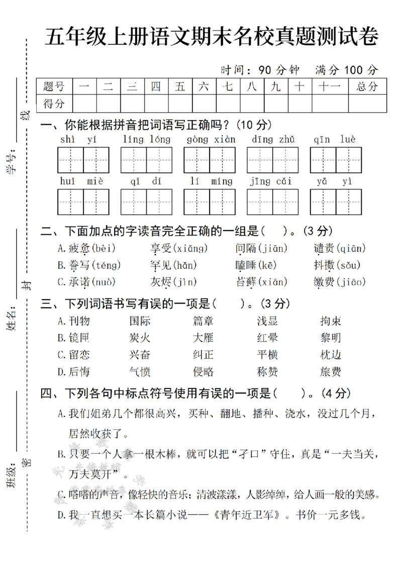 《24年五上语文期末名校真题测试卷-shiyi-SY_5年级上册同步教辅_5上语文_五上语文单元+期中+期末卷_五上语文期末卷》第1页预览
