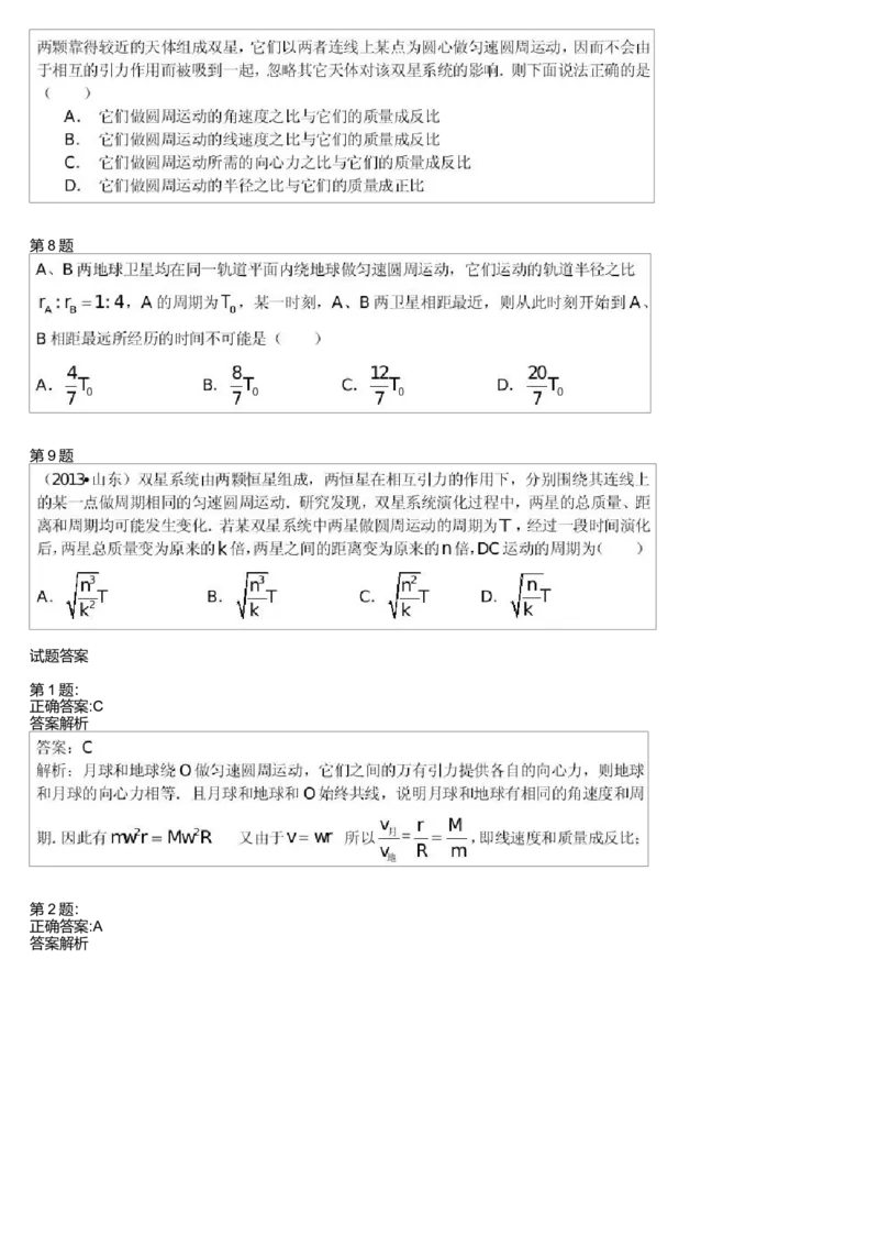 《26346_双星和追击问题-cb73949f8cf5_学而思高一全套_高一旧录播课程各种版本_高一各科年卡合集_39253高一物理必修年卡-必修1、2(鲁科版)73讲章进》第2页预览