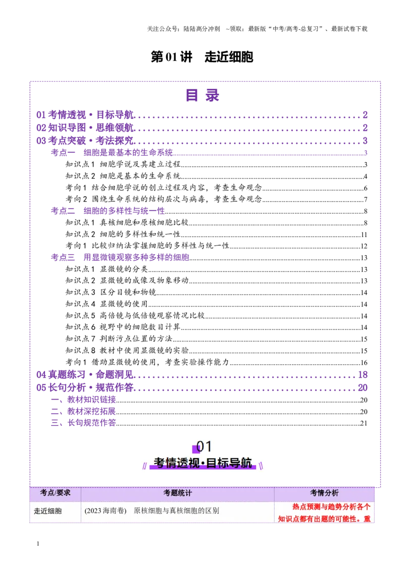 《第01讲走近细胞（讲义）（教师版）_06-生物-高考总复习_一轮复习_2025年_2025年高考生物一轮复习讲义+练习+课件（新教材新高考）_第一单元细胞的概述及其分子组成》第1页预览